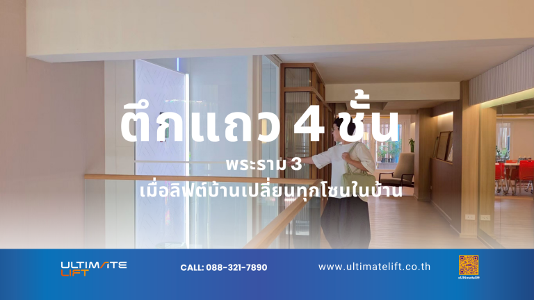 ลิฟต์บ้าน ตึกแถว สถาปนิก