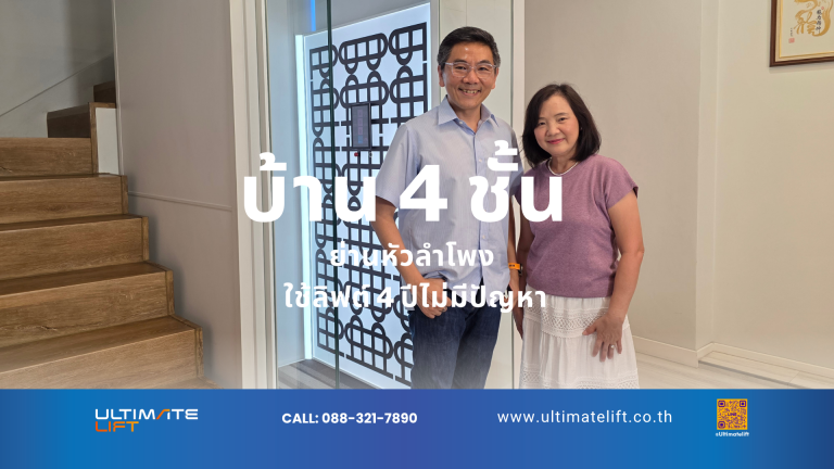ลิฟต์บ้าน 4 ชั้น หัวลำโพง