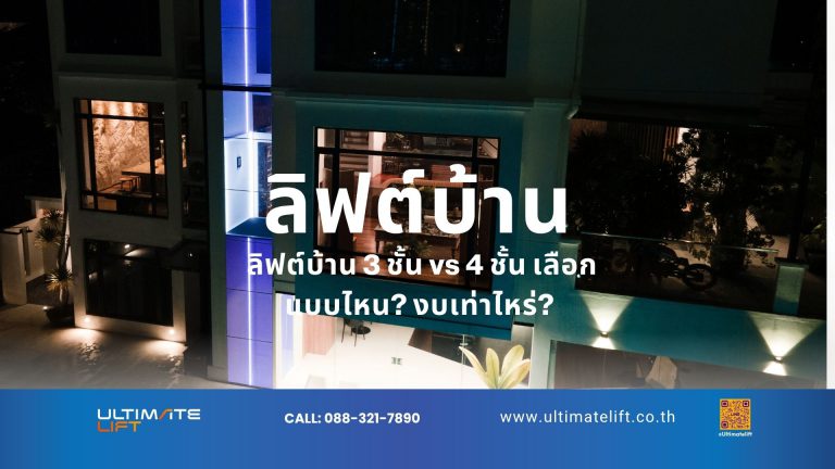 ลิฟต์บ้าน 3-ชั้น 4-ชั้น ความสูง ราคา
