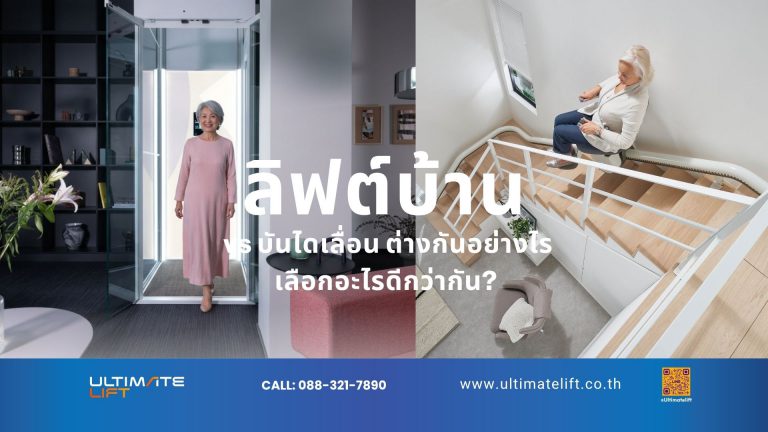 ลิฟต์บ้าน ลิฟต์บันได เปรียบเทียบ ราคา