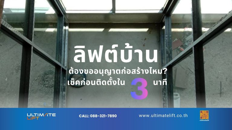 ลิฟต์บ้าน ติดตั้งลิฟต์ ขออนุญาต กฏหมายก่อสร้าง