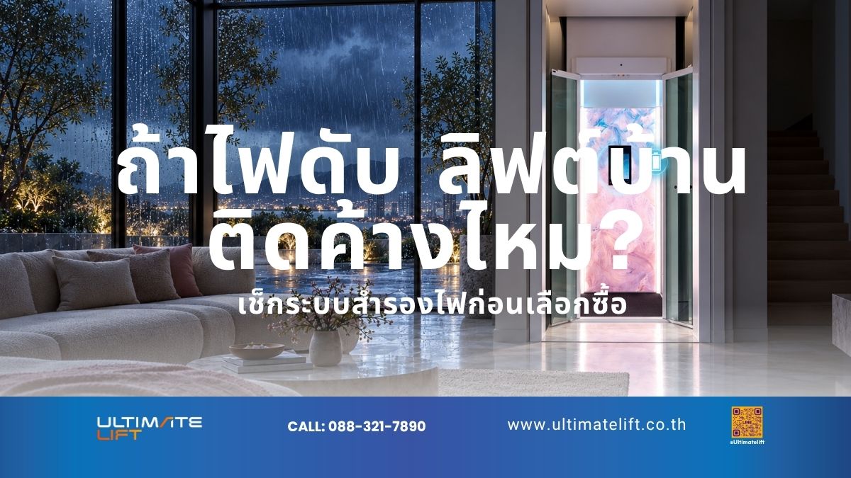 ลิฟต์บ้านไฟดับ ติดค้างไหม? ระบบสำรองไฟของลิฟต์บ้าน