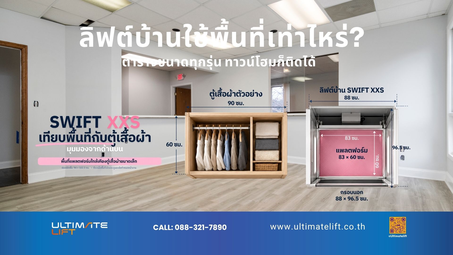 ขนาดลิฟต์บ้าน SWIFT ไซส์เล็กสุด
